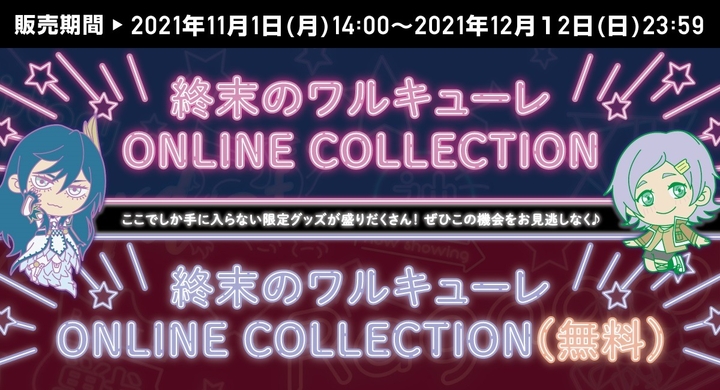 終末のワルキューレ Tvアニメ放送を記念して Online Collection オンラインくじ を発売 株式会社スペースエイジのプレスリリース 終末のワルキューレ Tvアニメ放送を記念して Online Collection オンラインくじ を発売 株式会社スペースエイジのプレスリリース