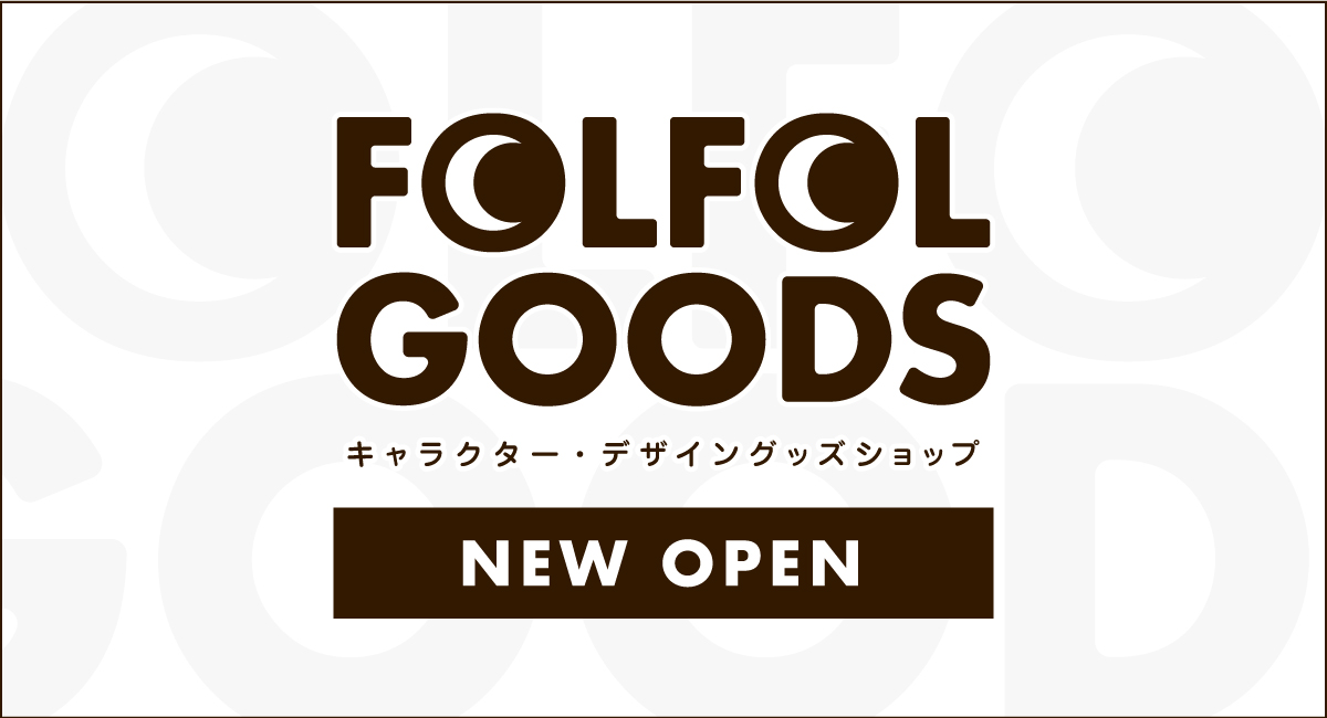 キャラクター デザイングッズショップ Folfol Goods オープンのお知らせ 株式会社スペースエイジのプレスリリース