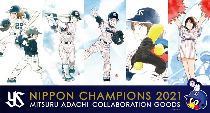 21スワローズ 日本シリーズ優勝記念 あだち充コラボ商品 の販売を開始 株式会社スペースエイジのプレスリリース 21スワローズ 日本シリーズ優勝記念 あだち充コラボ商品 の販売を開始 株式会社スペースエイジのプレスリリース