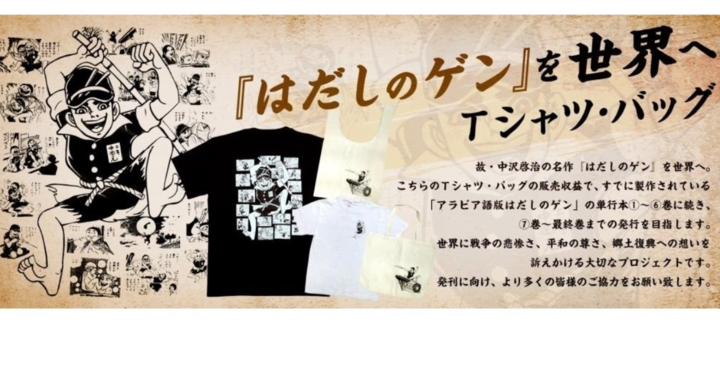 はだしのゲン を世界へ グッズ リリースのお知らせ 株式会社スペースエイジのプレスリリース はだしのゲン を世界へ グッズ リリースのお知らせ 株式会社スペースエイジのプレスリリース