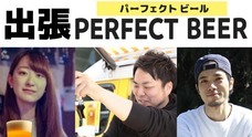 株式会社PERFECT BEERのプレスリリース
