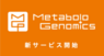 株式会社メタジェンのプレスリリース10
