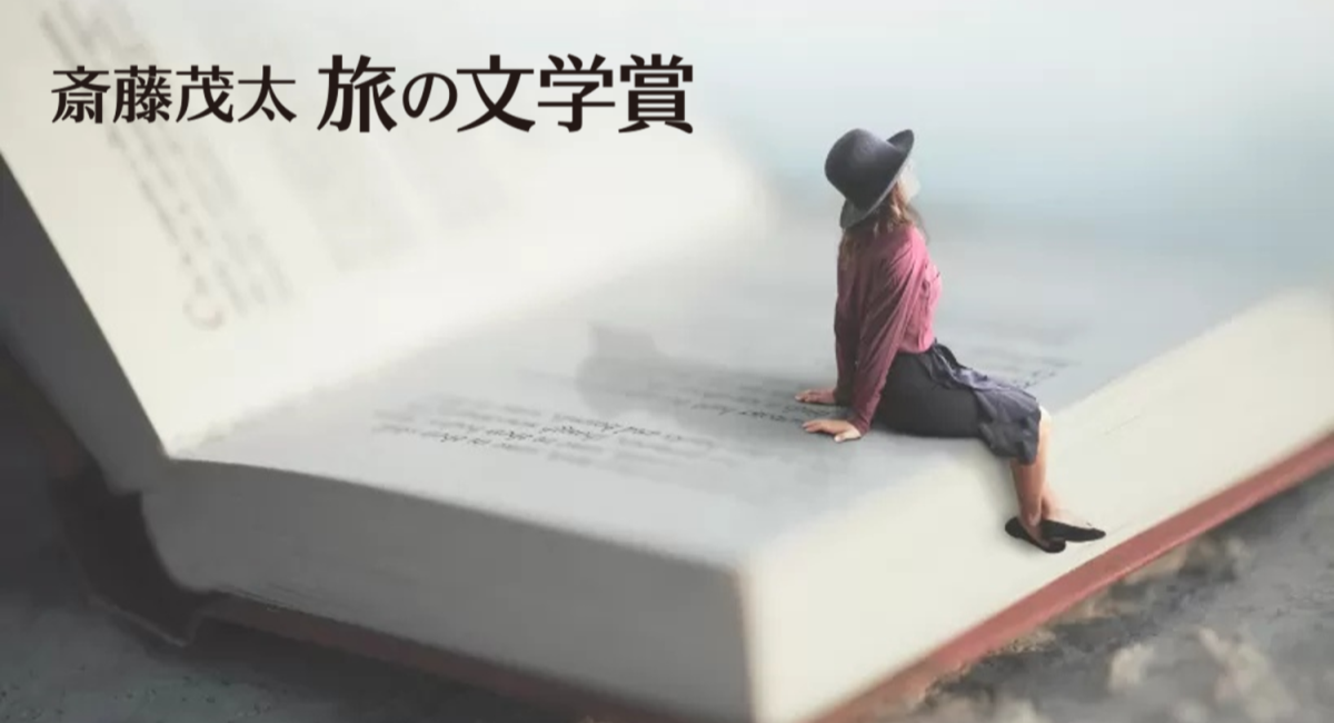 第11回「斎藤茂太 旅の文学賞」は、上田大作『明日も、森のどこかで』に決定！同時に、旅のさまざまな魅力を伝える優れた書籍を第8回「旅の良書」に選出しました
