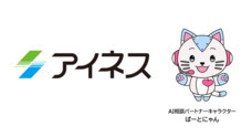 株式会社アイネスのプレスリリース