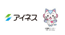 株式会社アイネスのプレスリリース