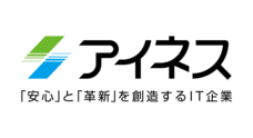 株式会社アイネスのプレスリリース