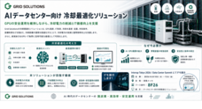 株式会社Grid Solutionsのプレスリリース
