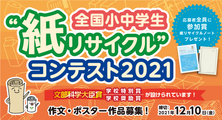 全国小中学生 紙リサイクル コンテスト21 作品募集中 株式会社シンク ディーのプレスリリース
