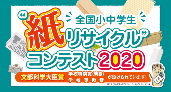 全国小中学生 紙リサイクル コンテスト 作品募集中 株式会社シンク ディーのプレスリリース 全国小中学生 紙リサイクル コンテスト 作品募集中 株式会社シンク ディーのプレスリリース