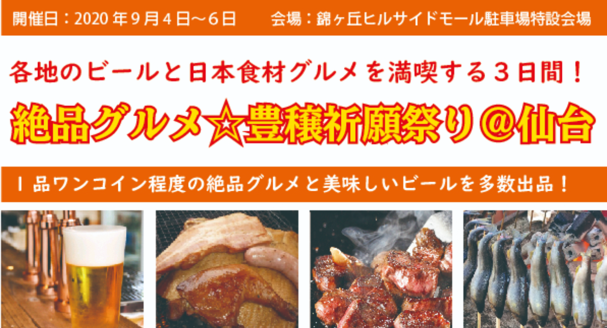 年9月4日 6日 仙台市錦ケ丘ヒルサイドモールで 庶民派食フェス 絶品グルメ 豊穣祈願祭り 仙台 を開催 絶品グルメ屋台 の会のプレスリリース