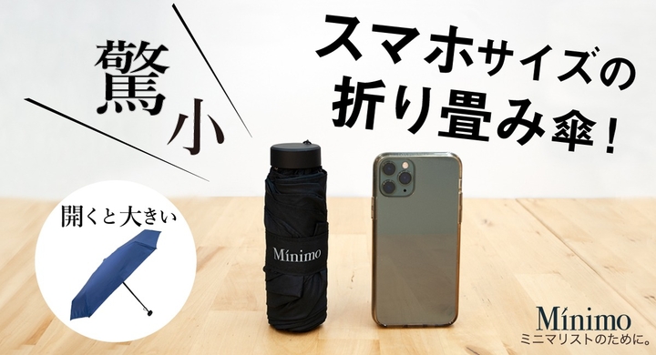 小さすぎる スマホサイズのミニマル傘 Minimo 2 14 7cmで持ち運び最強 Green Fundingにて先行販売開始 インタービジネスブリッジ合同会社のプレスリリース 小さすぎる スマホサイズのミニマル傘 Minimo 2 14 7cmで持ち運び最強 Green Fundingにて先行販売開始 インタービジネスブリッジ合同会社のプレスリリース