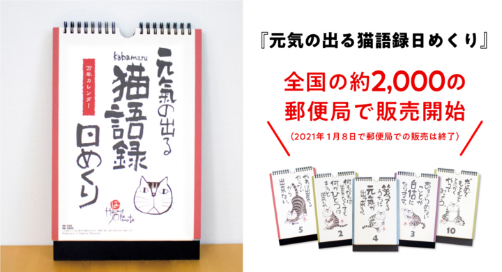 コロナ禍の疲れた心を癒やす 元気の出る猫語録日めくり を全国の約2 000の郵便局で販売開始 新日本カレンダー株式会社のプレスリリース
