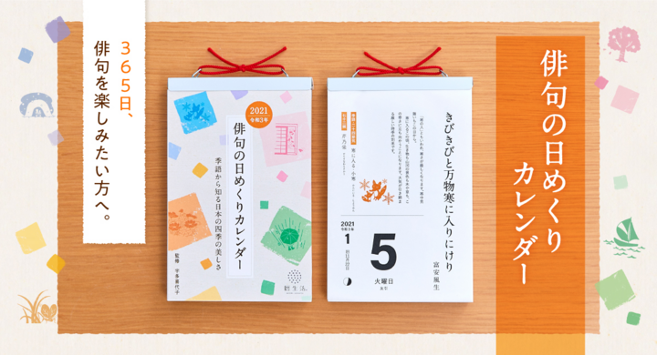 俳句ファンの間で静かなブーム 3年目の 俳句の日めくりカレンダー を発売 新日本カレンダー株式会社のプレスリリース