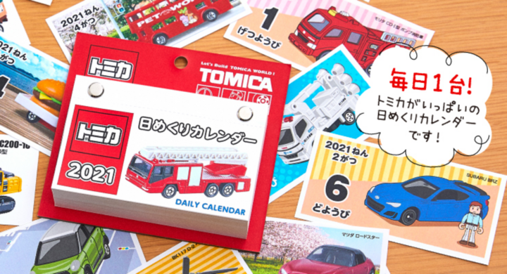 今日もトミカ 明日もトミカ 明後日もトミカ 365日 毎日トミカを楽しめる トミカ日めくりカレンダー 21 を発売 新日本カレンダー 株式会社のプレスリリース
