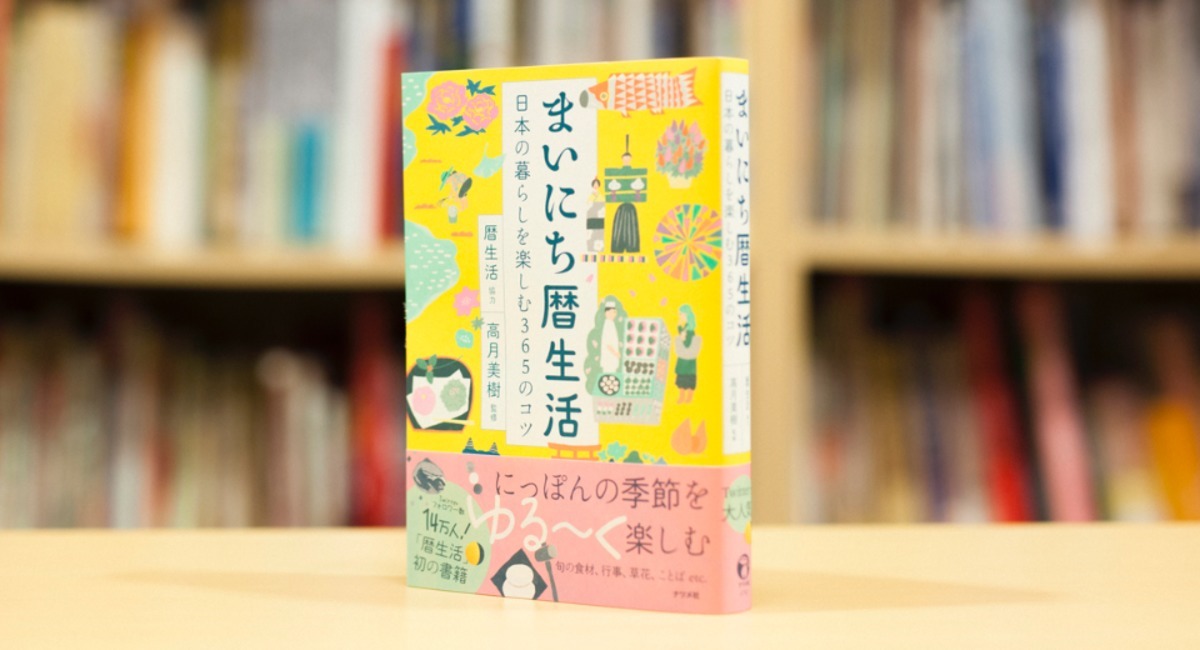 Twitterで大人気 暦生活はじめての書籍 まいにち暦生活 日本の暮らしを楽しむ365のコツ 12月13日発売 新日本カレンダー株式会社のプレスリリース