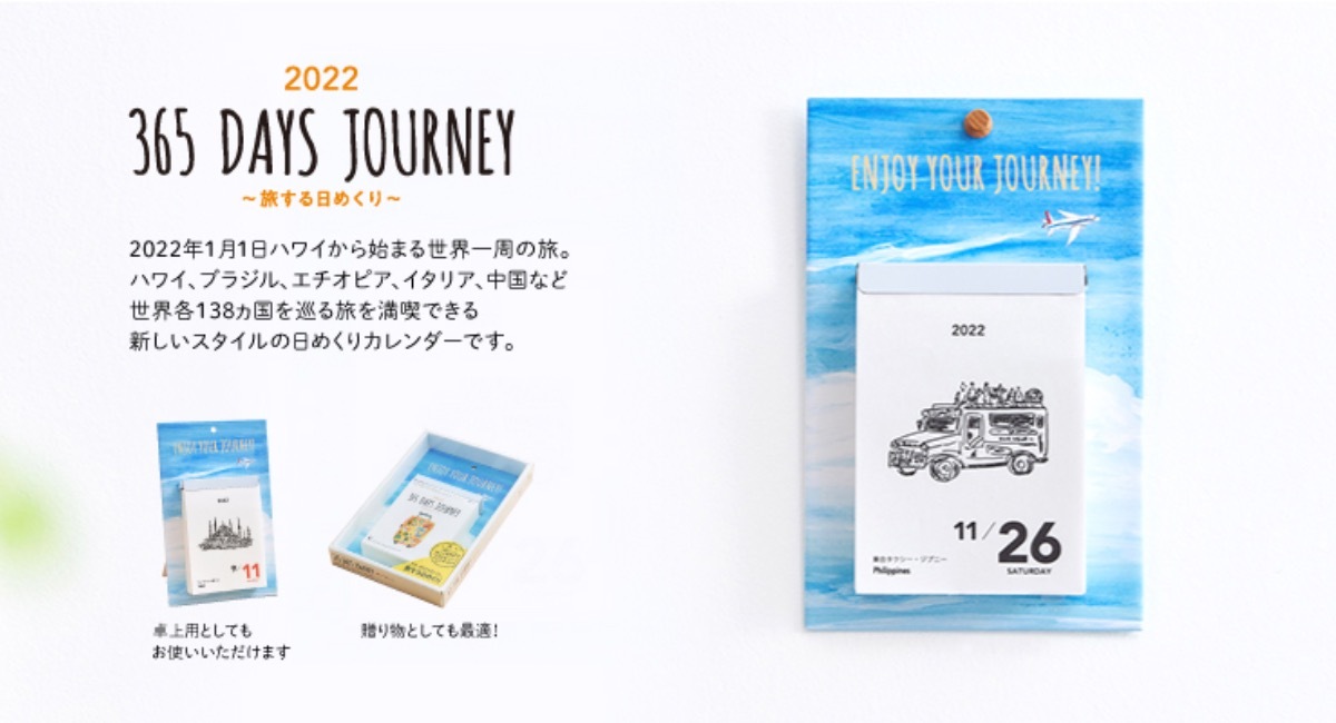 家にいながら世界一周気分を味わえる日めくりカレンダー 旅する日めくり を新発売 新日本カレンダー株式会社のプレスリリース 家にいながら世界一周気分を味わえる日めくりカレンダー 旅する日めくり を新発売 新日本カレンダー株式会社のプレスリリース