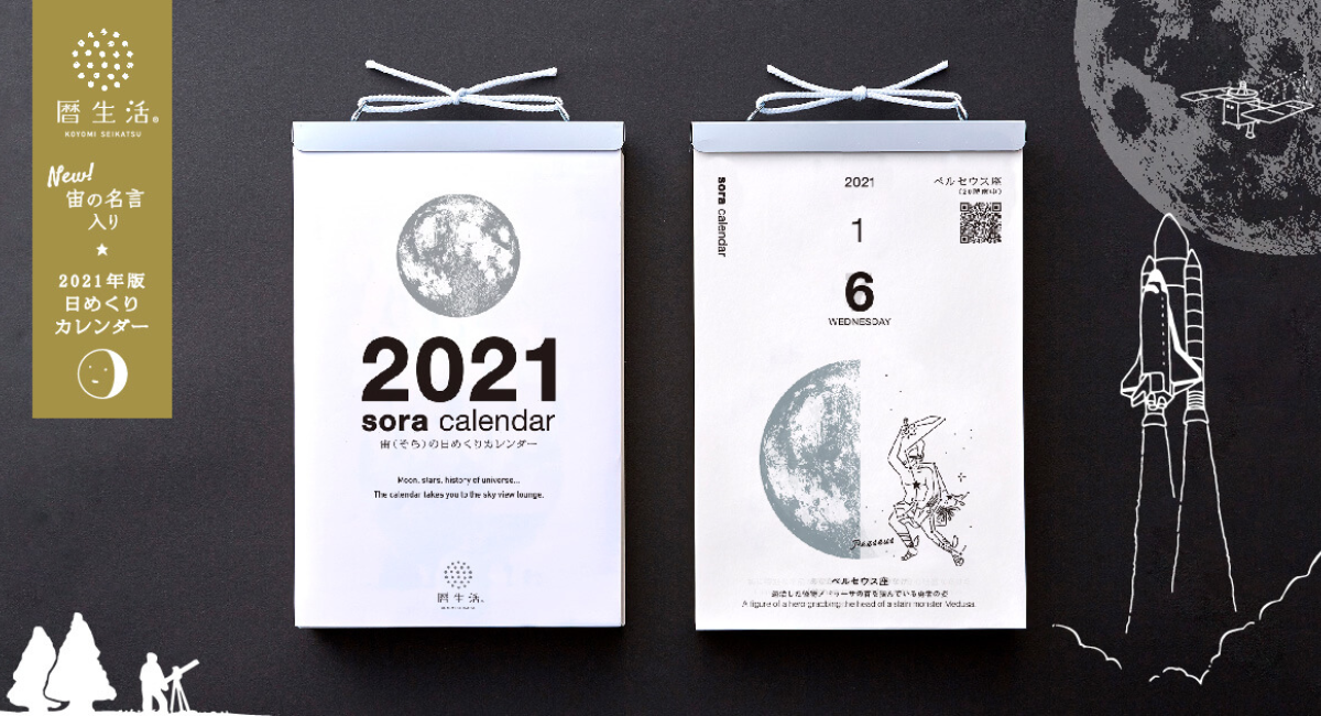 海外でも人気上昇中 毎日の月の満ち欠けや星座の移りかわりが楽しめる 宙の日めくりカレンダー 21年版を発売 新日本カレンダー 株式会社のプレスリリース