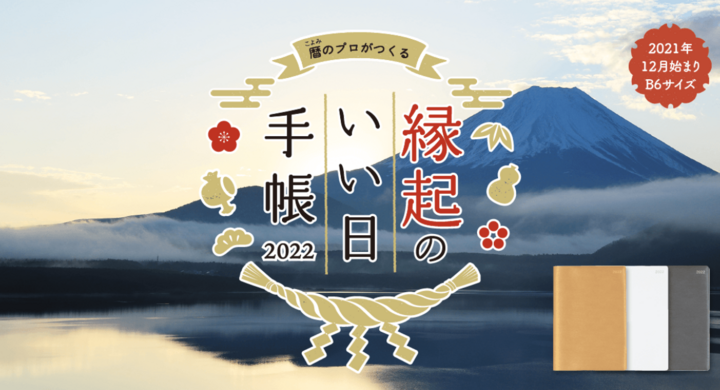 芸能人の結婚発表で話題 一粒万倍日や天赦日などの吉日がわかる 縁起のいい日手帳 を発売 新日本カレンダー株式会社のプレスリリース 芸能人の結婚発表で話題 一粒万倍日や天赦日などの吉日がわかる 縁起のいい日手帳 を発売 新日本カレンダー株式会社のプレスリリース