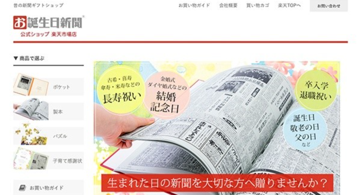 生まれた日の新聞ギフトショップ「お誕生日新聞」楽天市場店がオープン