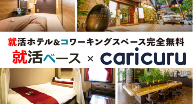 業界初!就活生向けにホテルやコワーキングスペースを無料解放! 「カリクル」と「カラオケ パセラ」の就活応援コラボ企画始動!3/3~