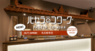 株式会社サンザのプレスリリース5