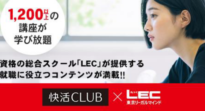 株式会社東京リーガルマインドとaokiグループの快活clubが業務提携 資格の総合スクールlecの講座を無料で受講可能 ウィズコロナ時代のスキルアップを応援 株式会社東京リーガルマインドのプレスリリース 株式会社東京リーガルマインドとaokiグループの快活clubが業務提携 資格の総合スクールlecの講座を無料で受講可能 ウィズコロナ時代のスキルアップを応援 株式会社東京リーガルマインドのプレスリリース