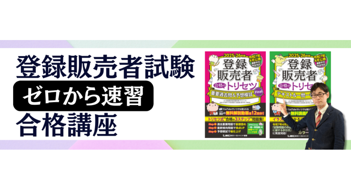 書籍×動画で短期合格を実現！LEC、「登録販売者試験ゼロから速習