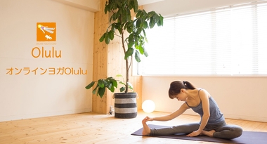 『オンラインヨガOlulu-オルル-』が、1ヶ月3,300円の新プラン提供を開始