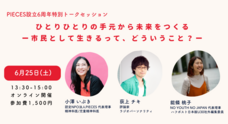 認定NPO法人PIECESのプレスリリース