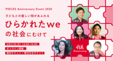 認定NPO法人PIECESのプレスリリース
