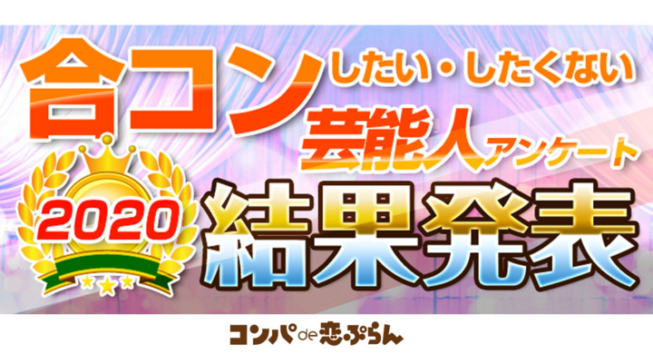 オンライン部門も登場 合コンしたい芸能人アンケート2020結果発表 株式会社グッドウィルプランニングのプレスリリース