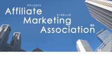 NPO法人　アフィリエイトマーケティング協会のプレスリリース