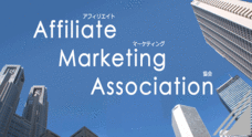 NPO法人　アフィリエイトマーケティング協会のプレスリリース