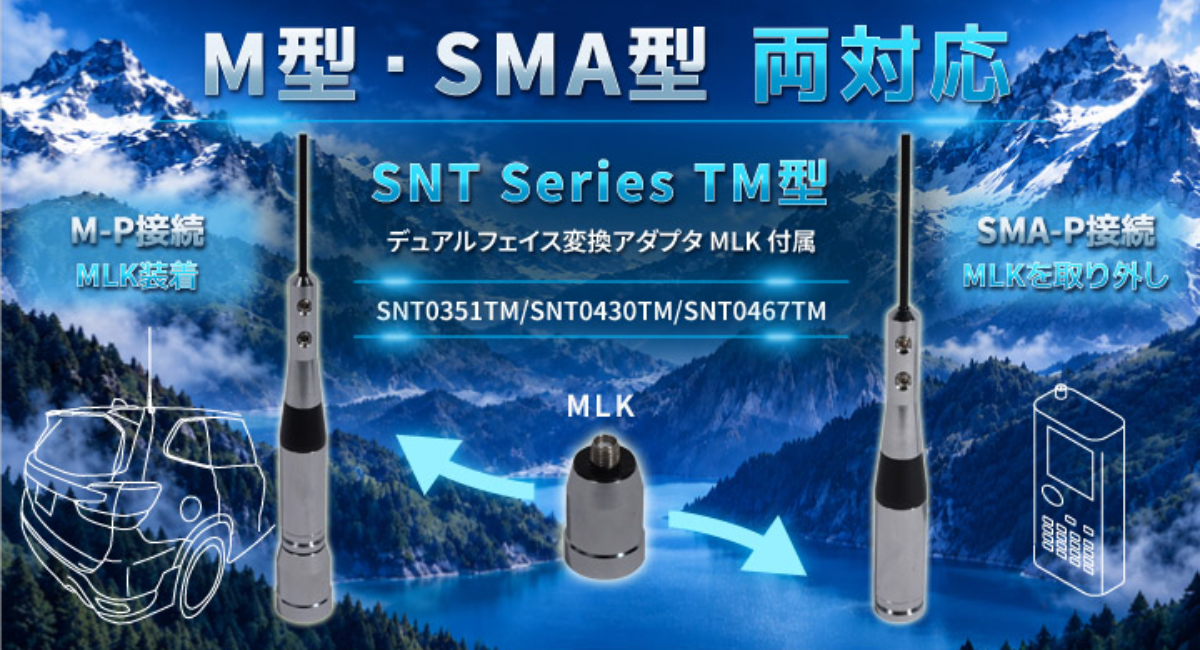 ～ デュアルフェイス変換アダプタMLKの着脱で、M-P・SMA-Pの両方に対応 ～SNT0351TM / SNT0467TM / SNT0430TM 新発売！