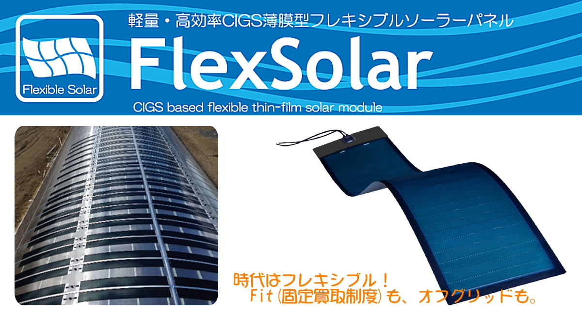 【新発売】FIT対応 軽量・高効率なCIGS薄膜型フレキシブル