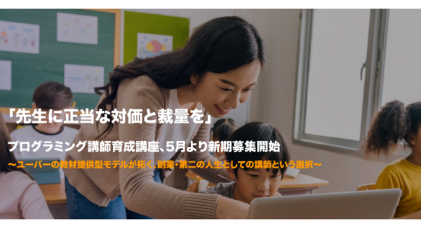 「先生に正当な対価と裁量を」 プログラミング講師育成講座、5月より新期募集開始〜ユーバーの教材提供型モデルが拓く、副業・第二の人生としての講師という選択〜
