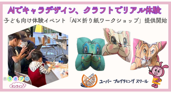 AIでキャラデザイン、クラフトでリアル体験子ども向けイベント「AI×折り紙ワークショップ」提供開始 〜商業施設・教育機関向け、先行導入キャンペーンも受付