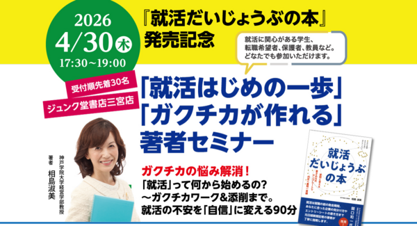 『就活だいじょうぶの本』発売記念「就活はじめの一歩」「ガクチカが作れる」著者セミナー4/30開催 ジュンク堂書店三宮店にて