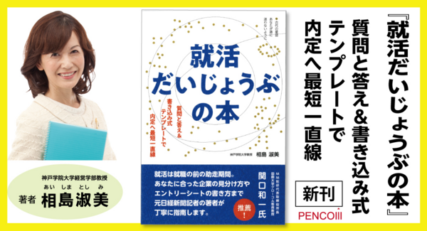 「売手市場」は勘違い!? 目指したのは辞めない、辞めさせられない、学生目線の就活。経営学部教授で元経済記者による伴走型『就活だいじょうぶの本』4月3日発売