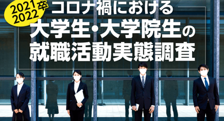 調査 学生の6割がコロナ禍での就職活動に 影響を感じる 21年 22年卒大学生 大学院生の就職活動実態 シェアリングテクノロジー株式会社のプレスリリース