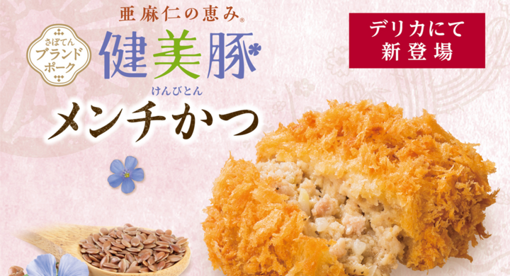 健康を追求したさぼてんブランドポークのメンチかつを商品化 亜麻仁の恵み 健美豚メンチかつ 新発売 全国のデリカ店舗で8 1 土 販売開始 株式会社グリーンハウスフーズのプレスリリース 健康を追求したさぼてんブランドポークのメンチかつを商品化 亜麻仁の恵み 健美豚メンチかつ 新発売 全国のデリカ店舗で8 1 土 販売開始 株式会社グリーンハウスフーズのプレスリリース