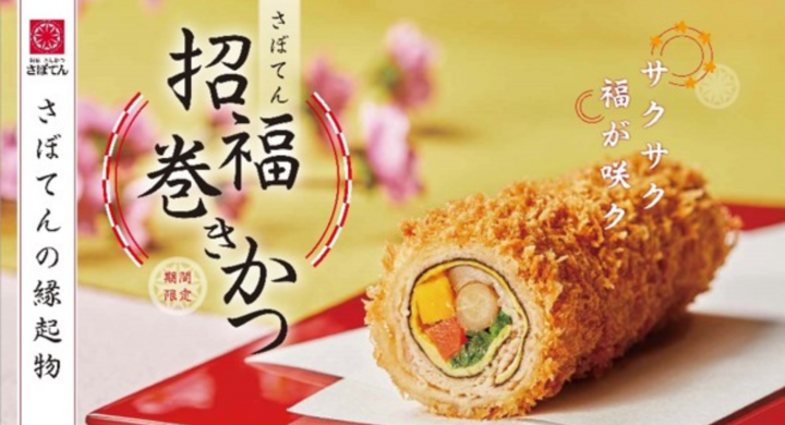 節分の歳時に 幸福を願うさぼてんの新商品が全国のデリカ店舗に登場 招福巻きかつ を1 30から期間限定で販売 自慢のロースに 縁起の良い 3種の野菜を使用 株式会社グリーンハウスフーズのプレスリリース 節分の歳時に 幸福を願うさぼてんの新商品が全国のデリカ店舗に登場 招福巻きかつ を1 30から期間限定で販売 自慢のロースに 縁起の良い 3種の野菜を使用 株式会社グリーンハウスフーズのプレスリリース
