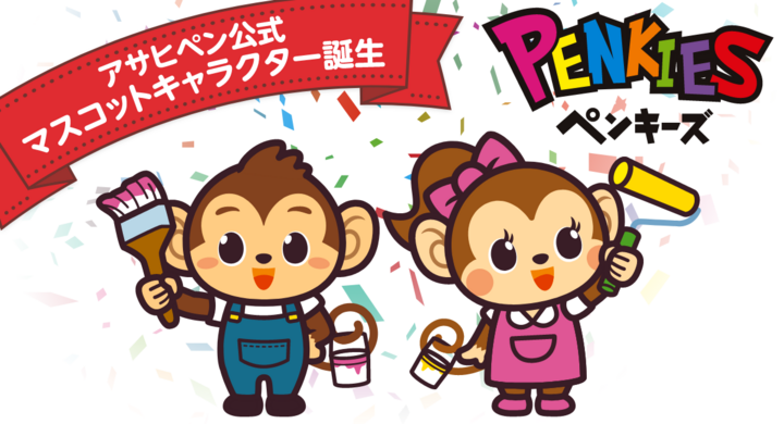 アサヒペン公式キャラクター ペンキー ローラン 誕生 公式キャラクターのlineスタンプも登場しました 株式会社アサヒペンのプレスリリース アサヒペン公式キャラクター ペンキー ローラン 誕生 公式キャラクターのlineスタンプも登場しました 株式会社アサヒペンのプレスリリース