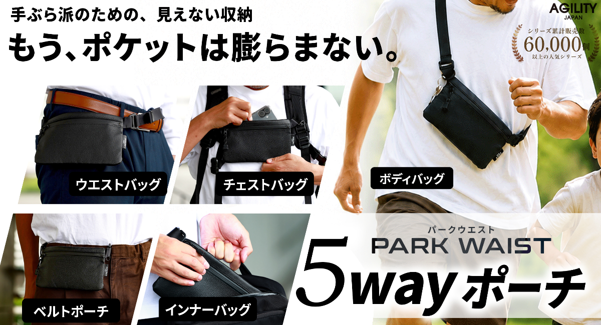もうポケットは膨らまない。手ぶら派のための 5way ポーチ「パークウエスト」マクアケにて先行受注開始