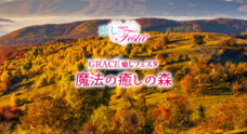 株式会社GRACEのプレスリリース