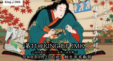 一般社団法人KING OF JMKのプレスリリース