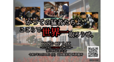 一般社団法人KING OF JMKのプレスリリース
