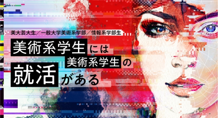 美大芸大就活ナビがサマーインターンシップ募集情報の無料掲載を開始 美術系学生のサマーインターンシップを当たり前に 株式会社ユウクリのプレスリリース