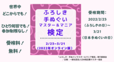 一般社団法人日本風呂敷マスター協会のプレスリリース