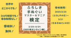 一般社団法人日本風呂敷マスター協会のプレスリリース